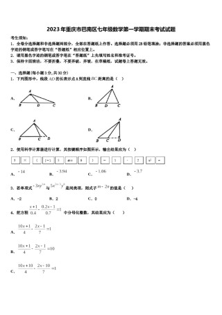 2023年重庆市巴南区七年级数学第一学期期末考试试题含解析.doc