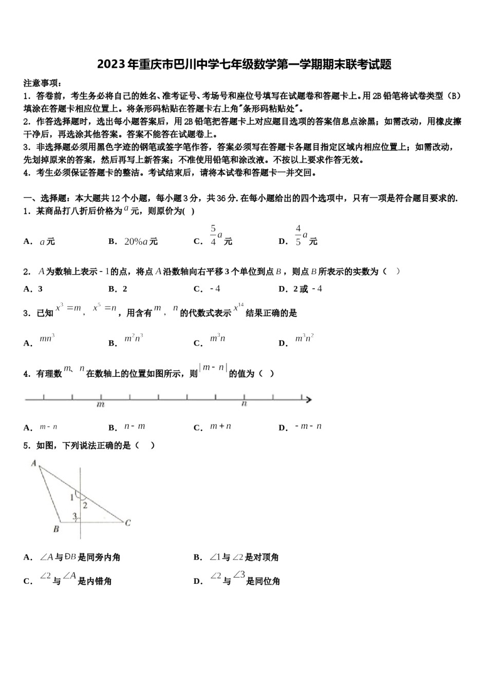 2023年重庆市巴川中学七年级数学第一学期期末联考试题含解析.doc_第1页