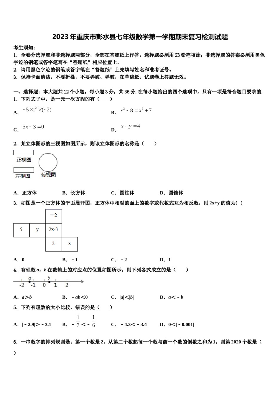 2023年重庆市彭水县七年级数学第一学期期末复习检测试题含解析.doc_第1页
