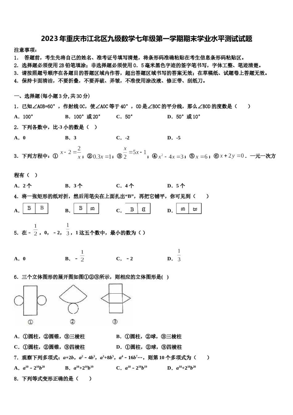 2023年重庆市江北区九级数学七年级第一学期期末学业水平测试试题含解析.doc_第1页