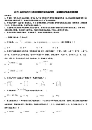 2023年重庆市江北新区联盟数学七年级第一学期期末经典模拟试题含解析.doc