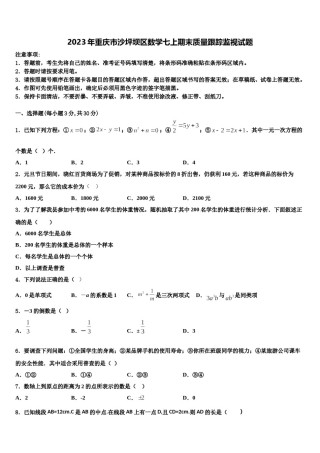 2023年重庆市沙坪坝区数学七上期末质量跟踪监视试题含解析.doc