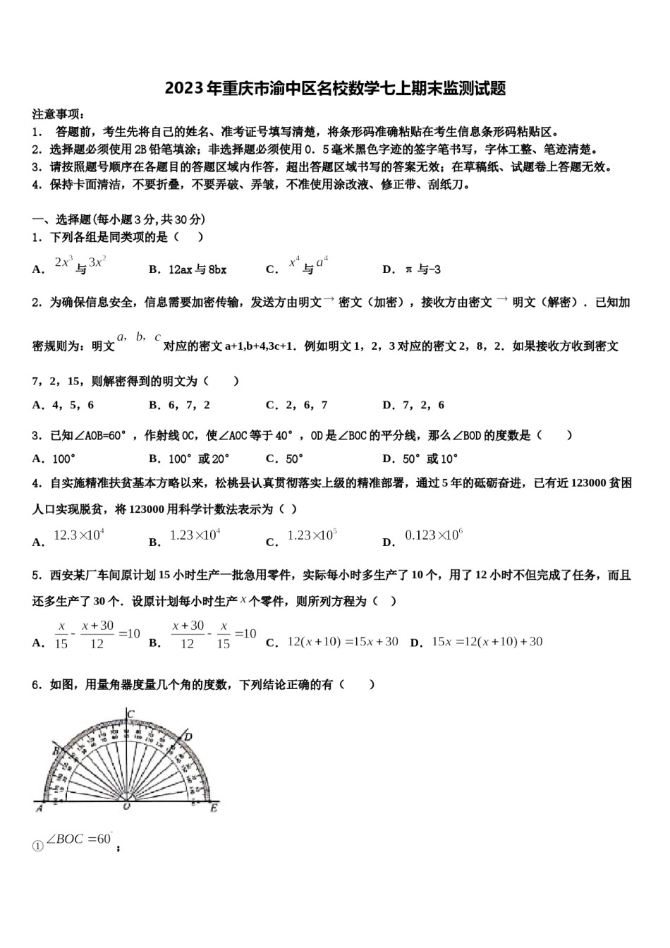 2023年重庆市渝中区名校数学七上期末监测试题含解析.doc_第1页