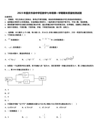 2023年重庆市渝中学区数学七年级第一学期期末质量检测试题含解析.doc