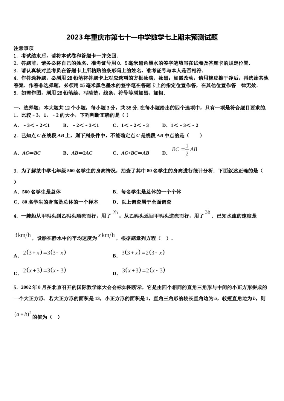 2023年重庆市第七十一中学数学七上期末预测试题含解析.doc_第1页