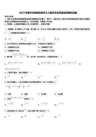 2023年重庆市铜梁区数学七上期末学业质量监测模拟试题含解析.doc