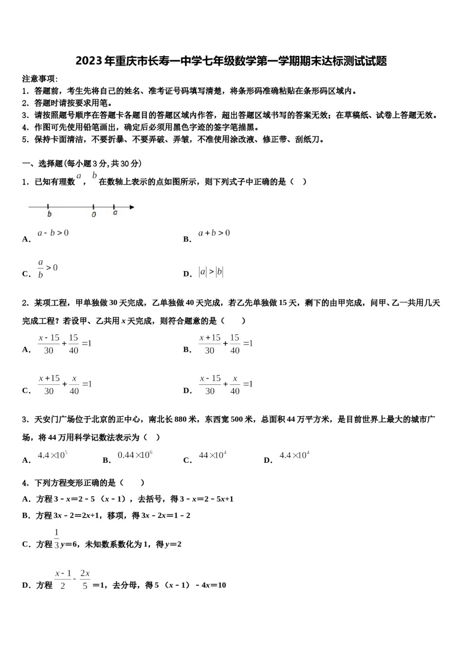 2023年重庆市长寿一中学七年级数学第一学期期末达标测试试题含解析.doc_第1页