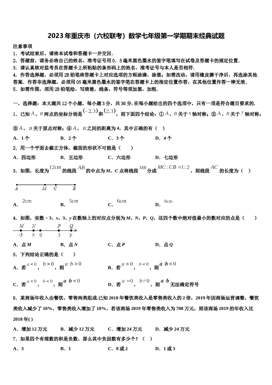 2023年重庆市（六校联考）数学七年级第一学期期末经典试题含解析.doc_第1页