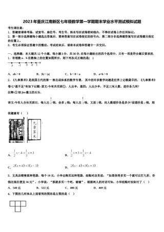 2023年重庆江南新区七年级数学第一学期期末学业水平测试模拟试题含解析.doc