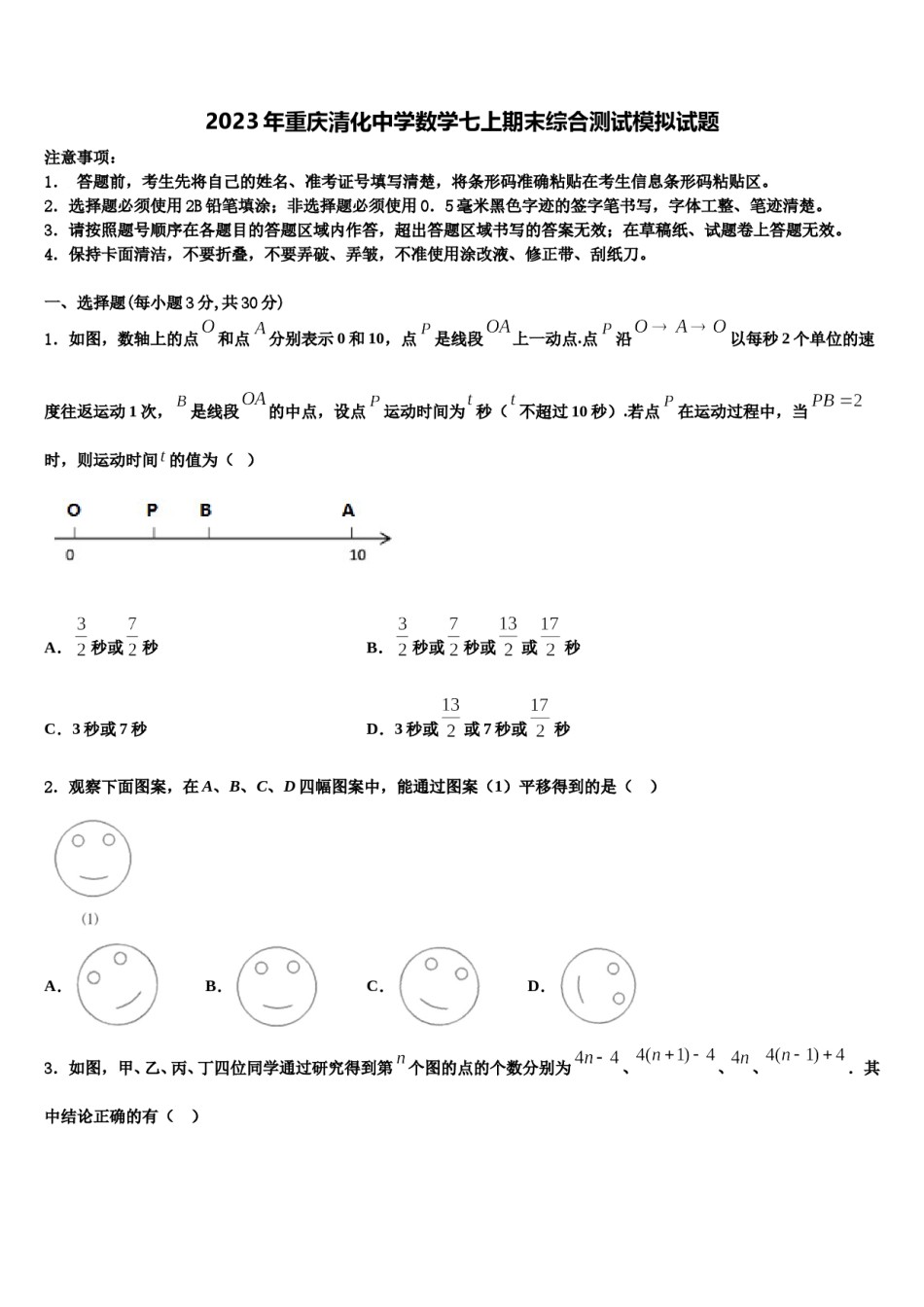 2023年重庆清化中学数学七上期末综合测试模拟试题含解析.doc_第1页