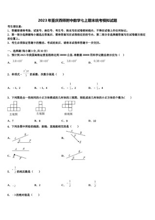2023年重庆西师附中数学七上期末统考模拟试题含解析.doc