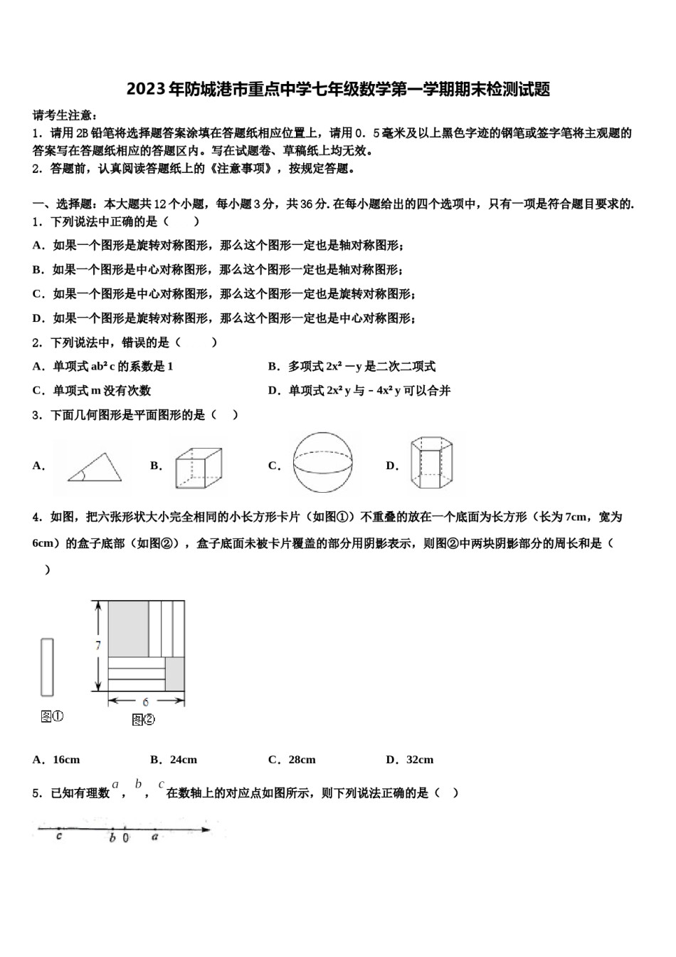 2023年防城港市重点中学七年级数学第一学期期末检测试题含解析.doc_第1页