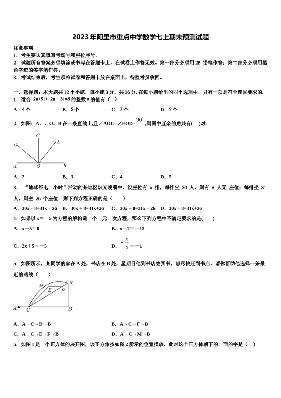 2023年阿里市重点中学数学七上期末预测试题含解析.doc_第1页