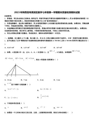 2023年陕西宝鸡渭滨区数学七年级第一学期期末质量检测模拟试题含解析.doc