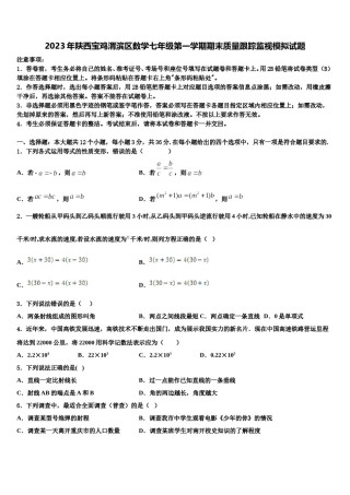 2023年陕西宝鸡渭滨区数学七年级第一学期期末质量跟踪监视模拟试题含解析.doc