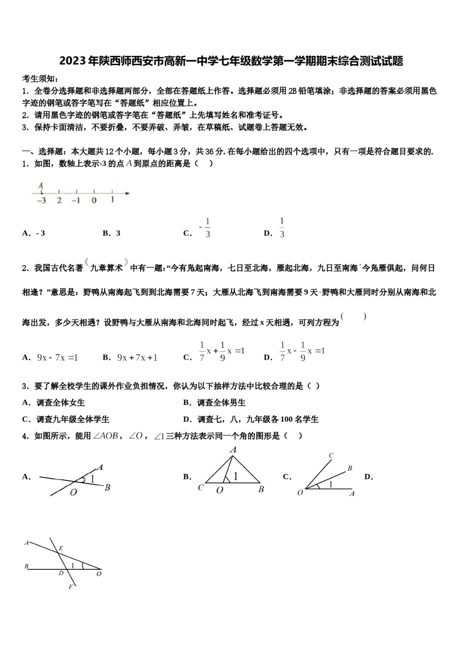 2023年陕西师西安市高新一中学七年级数学第一学期期末综合测试试题含解析.doc_第1页