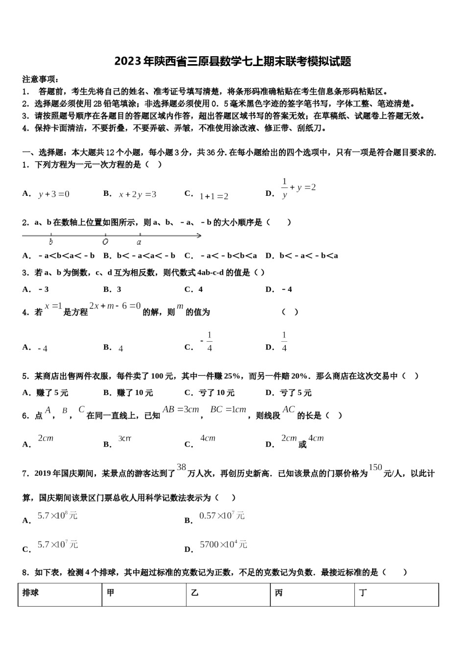 2023年陕西省三原县数学七上期末联考模拟试题含解析.doc_第1页