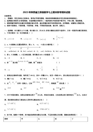2023年陕西省三原县数学七上期末联考模拟试题含解析.doc