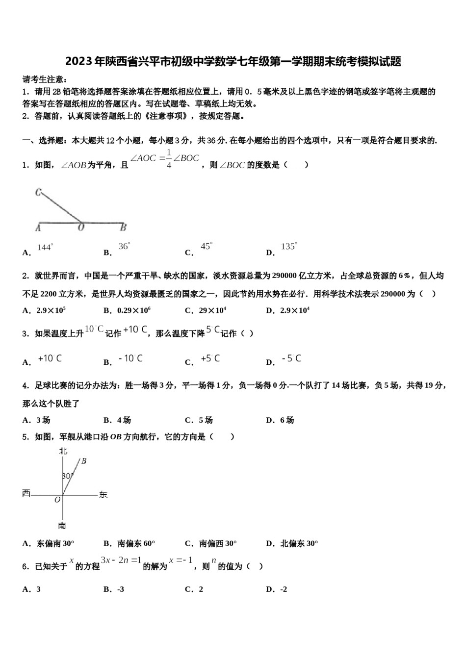2023年陕西省兴平市初级中学数学七年级第一学期期末统考模拟试题含解析.doc_第1页