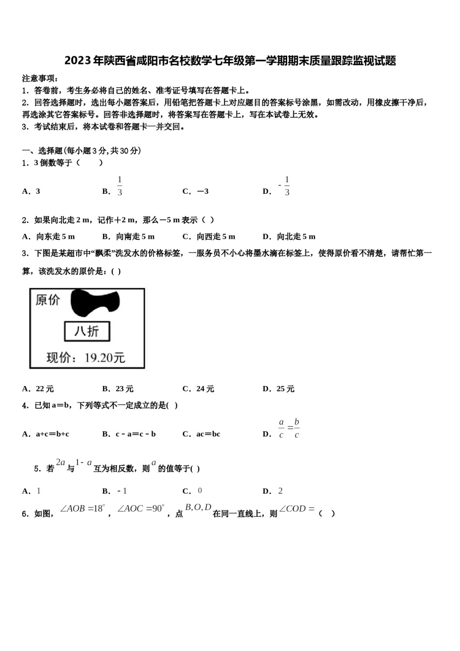 2023年陕西省咸阳市名校数学七年级第一学期期末质量跟踪监视试题含解析.doc_第1页