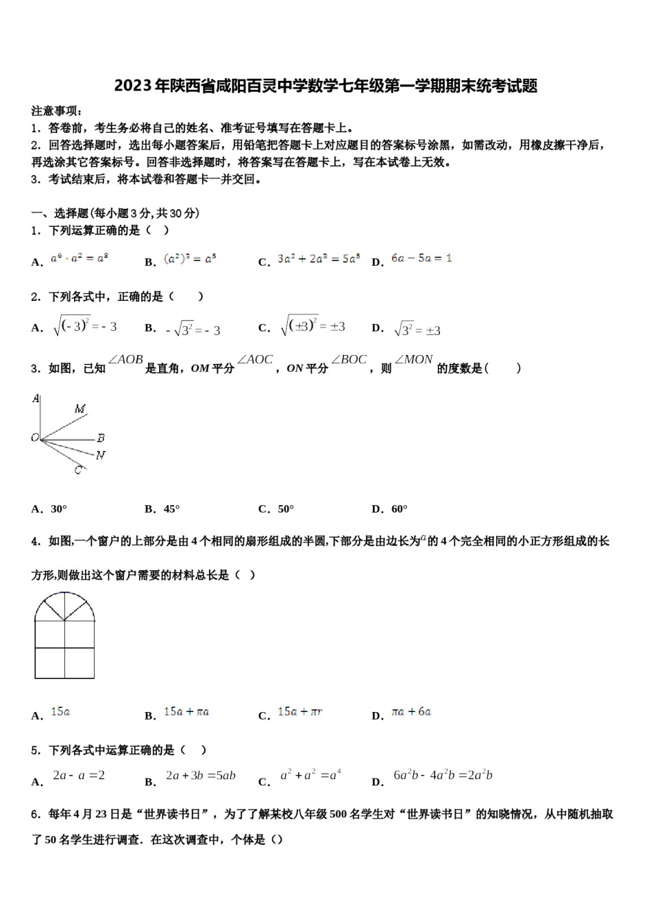 2023年陕西省咸阳百灵中学数学七年级第一学期期末统考试题含解析.doc_第1页