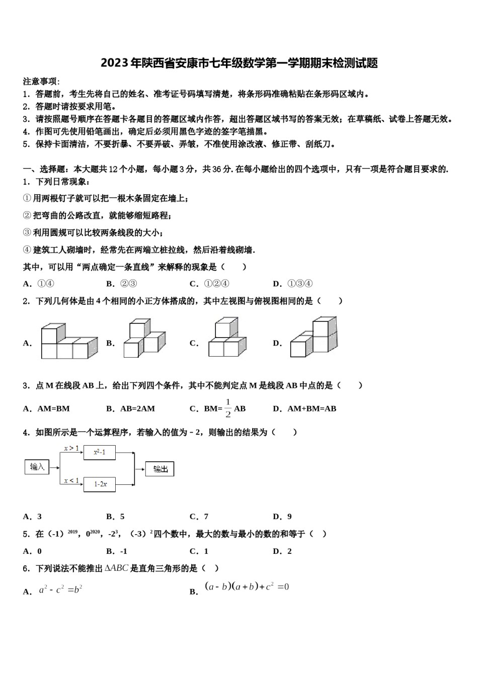 2023年陕西省安康市七年级数学第一学期期末检测试题含解析.doc_第1页