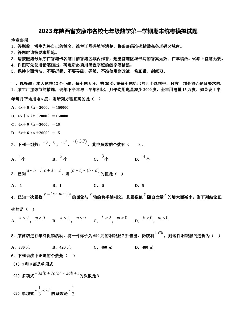 2023年陕西省安康市名校七年级数学第一学期期末统考模拟试题含解析.doc_第1页