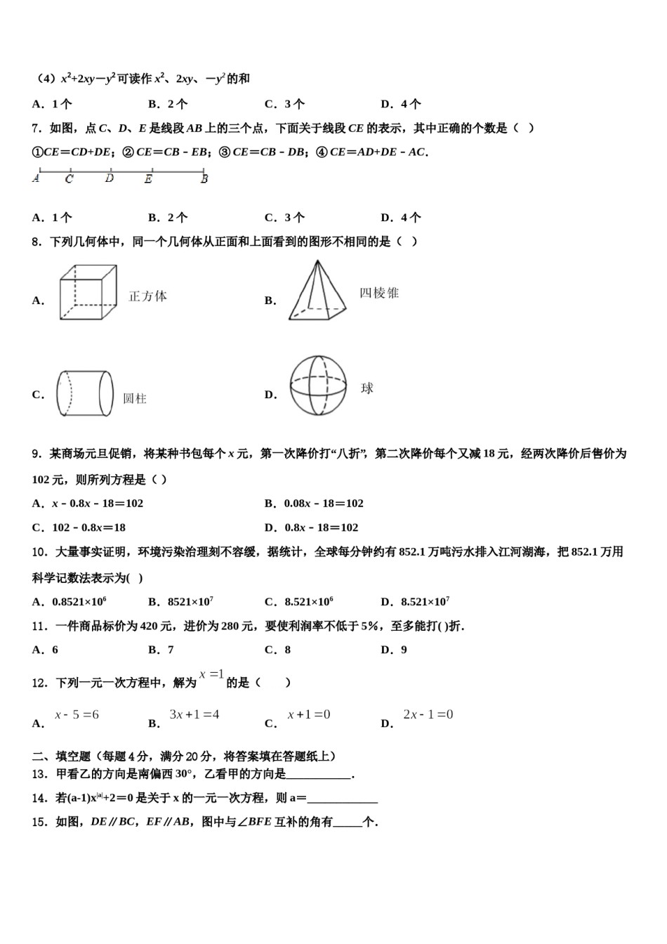 2023年陕西省安康市名校七年级数学第一学期期末统考模拟试题含解析.doc_第2页