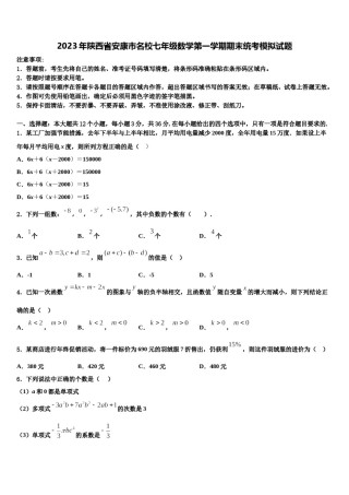 2023年陕西省安康市名校七年级数学第一学期期末统考模拟试题含解析.doc