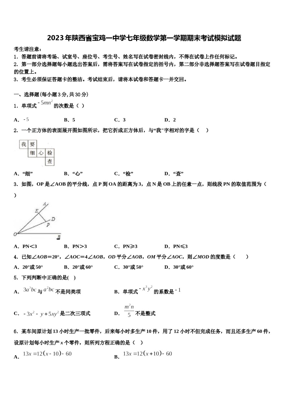 2023年陕西省宝鸡一中学七年级数学第一学期期末考试模拟试题含解析.doc_第1页