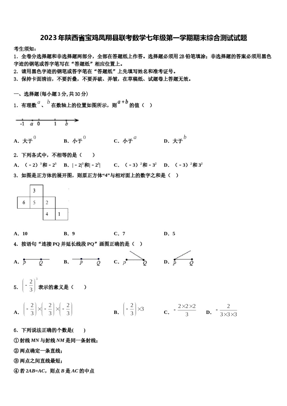 2023年陕西省宝鸡凤翔县联考数学七年级第一学期期末综合测试试题含解析.doc_第1页