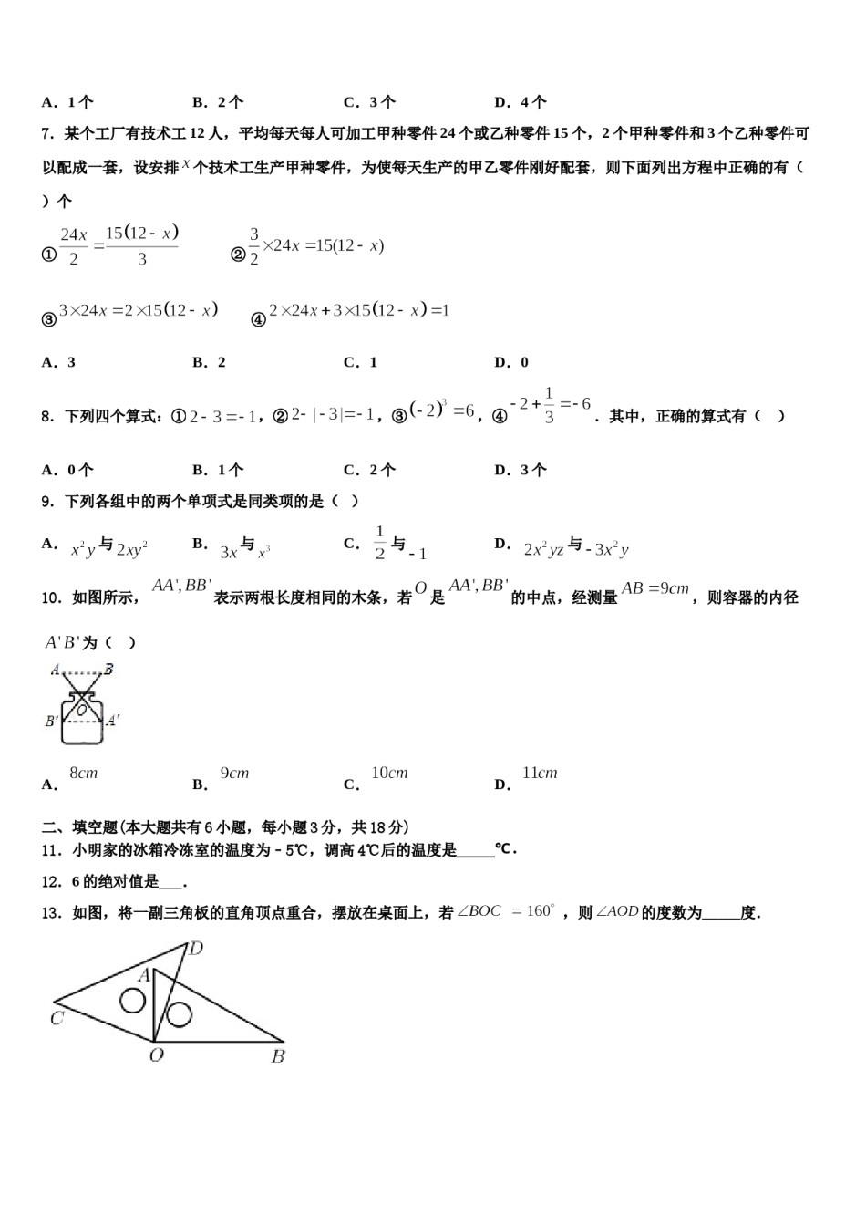 2023年陕西省宝鸡凤翔县联考数学七年级第一学期期末综合测试试题含解析.doc_第2页