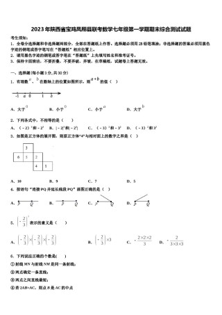 2023年陕西省宝鸡凤翔县联考数学七年级第一学期期末综合测试试题含解析.doc