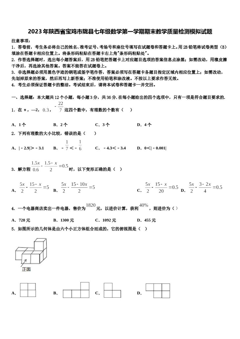 2023年陕西省宝鸡市陇县七年级数学第一学期期末教学质量检测模拟试题含解析.doc_第1页