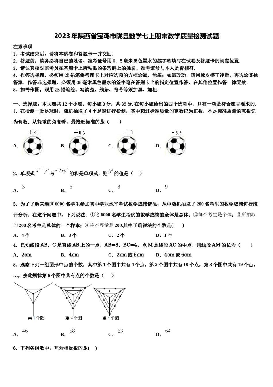 2023年陕西省宝鸡市陇县数学七上期末教学质量检测试题含解析.doc_第1页