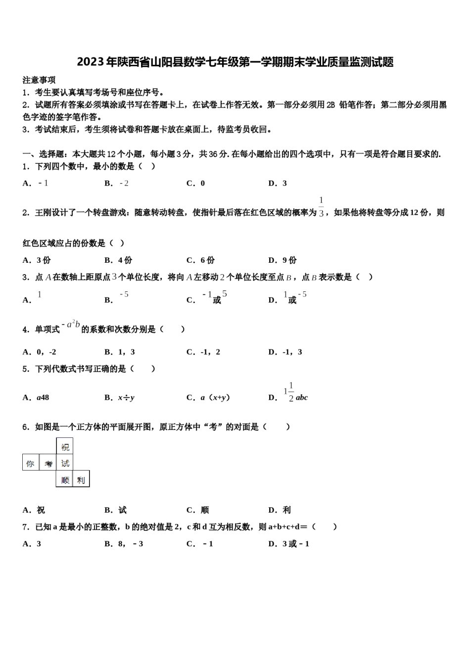 2023年陕西省山阳县数学七年级第一学期期末学业质量监测试题含解析.doc_第1页