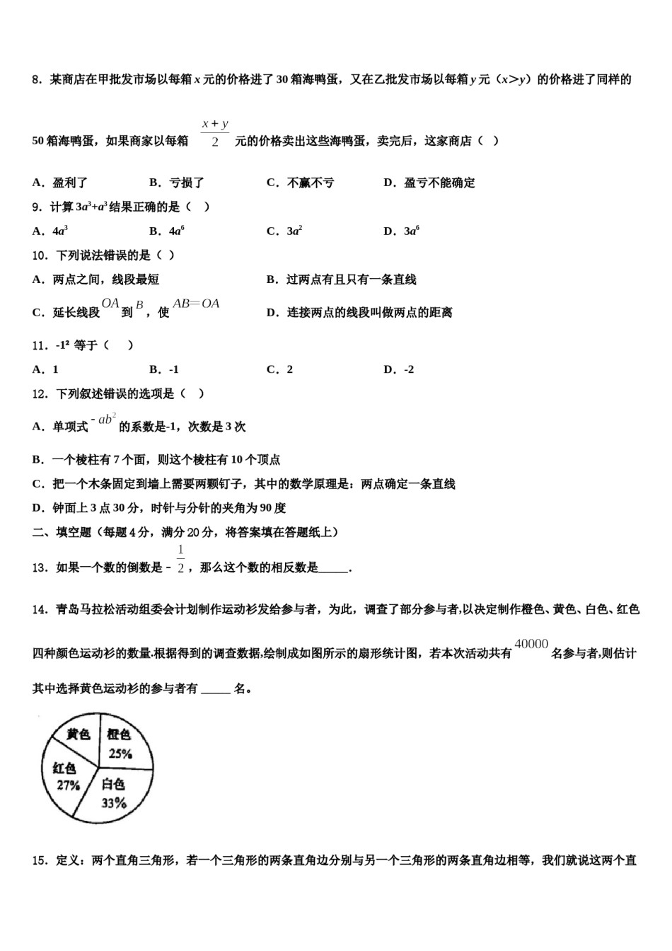 2023年陕西省山阳县数学七年级第一学期期末学业质量监测试题含解析.doc_第2页