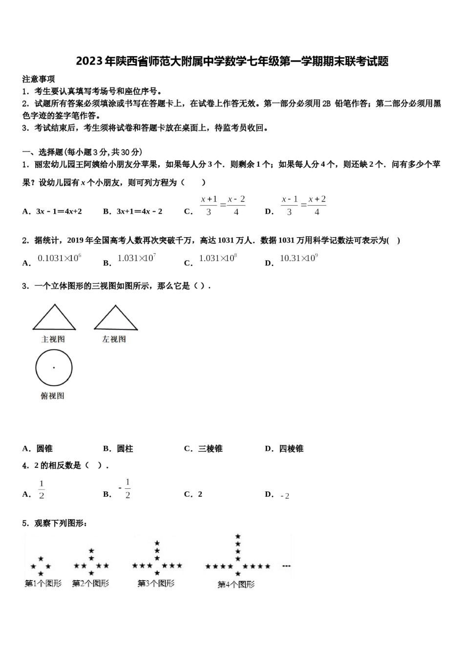 2023年陕西省师范大附属中学数学七年级第一学期期末联考试题含解析.doc_第1页