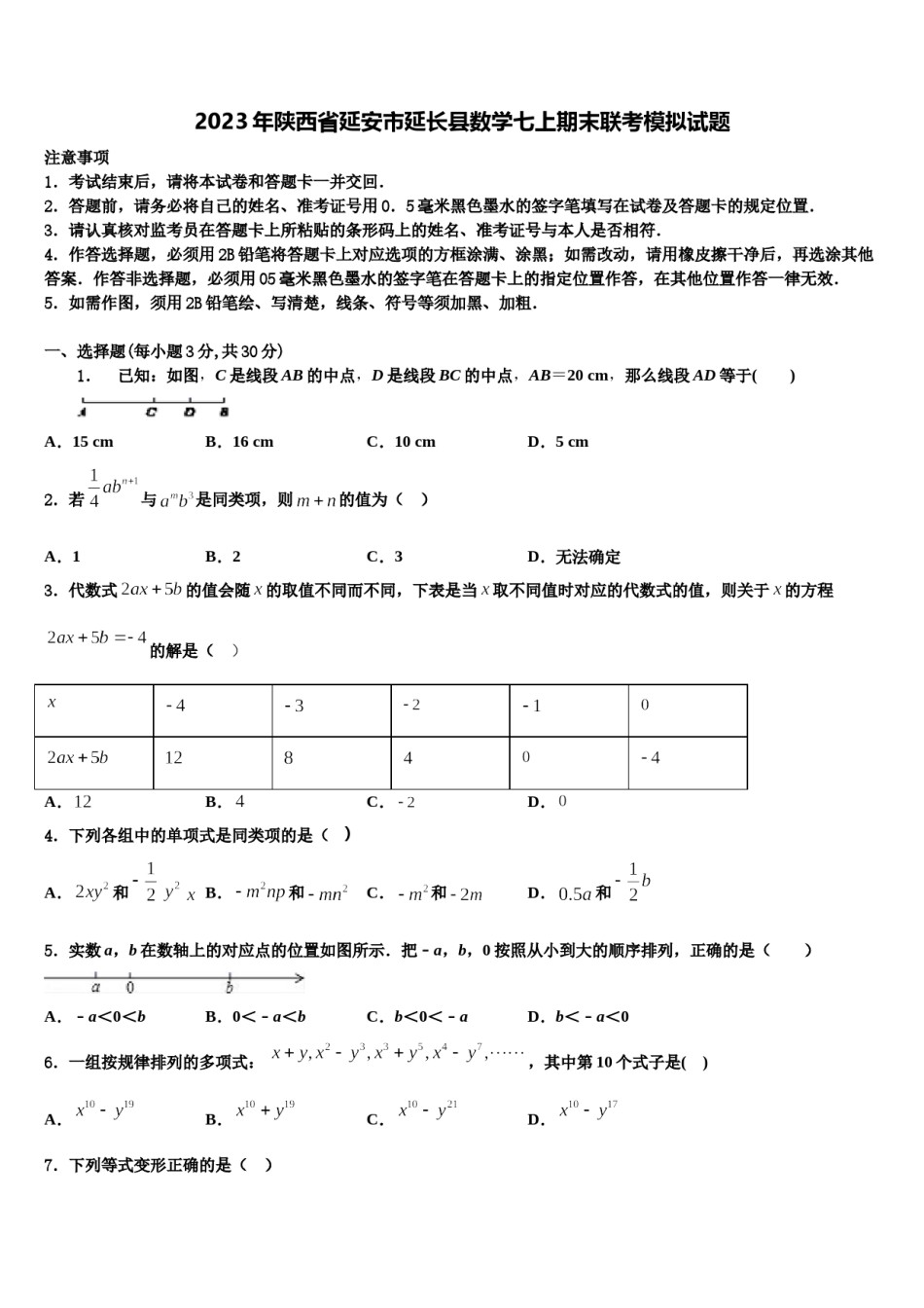2023年陕西省延安市延长县数学七上期末联考模拟试题含解析.doc_第1页