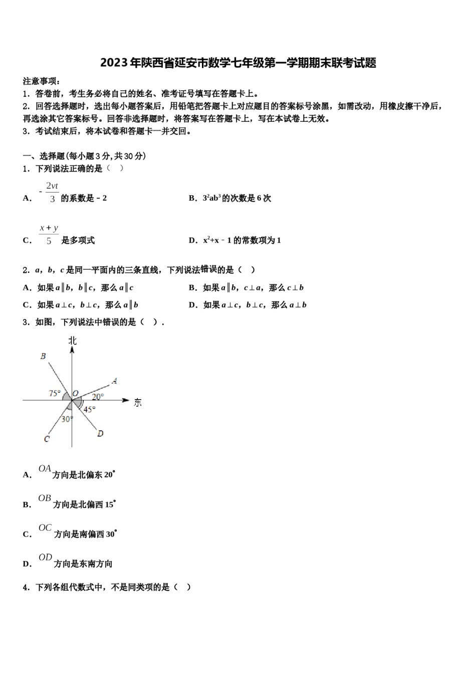 2023年陕西省延安市数学七年级第一学期期末联考试题含解析.doc_第1页