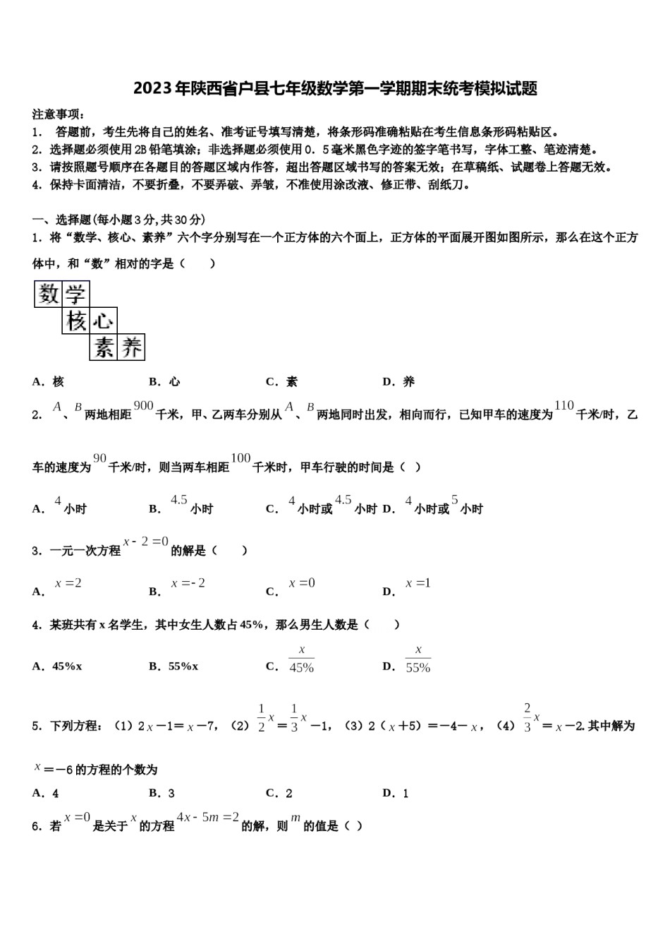 2023年陕西省户县七年级数学第一学期期末统考模拟试题含解析.doc_第1页