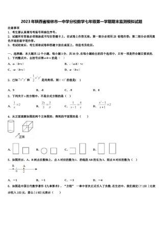 2023年陕西省榆林市一中学分校数学七年级第一学期期末监测模拟试题含解析.doc