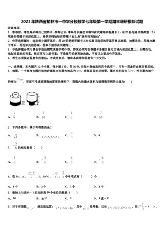 2023年陕西省榆林市一中学分校数学七年级第一学期期末调研模拟试题含解析.doc