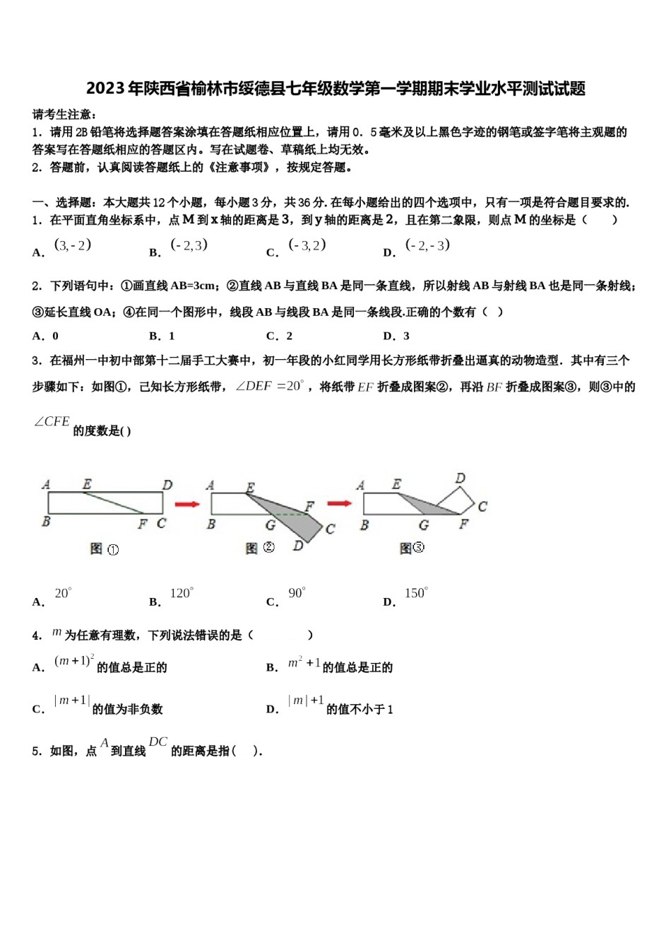 2023年陕西省榆林市绥德县七年级数学第一学期期末学业水平测试试题含解析.doc_第1页