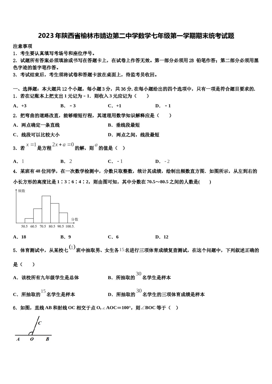 2023年陕西省榆林市靖边第二中学数学七年级第一学期期末统考试题含解析.doc_第1页