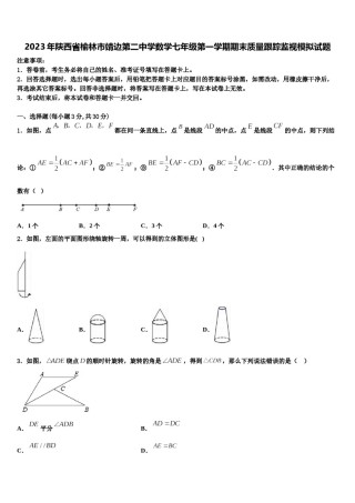 2023年陕西省榆林市靖边第二中学数学七年级第一学期期末质量跟踪监视模拟试题含解析.doc