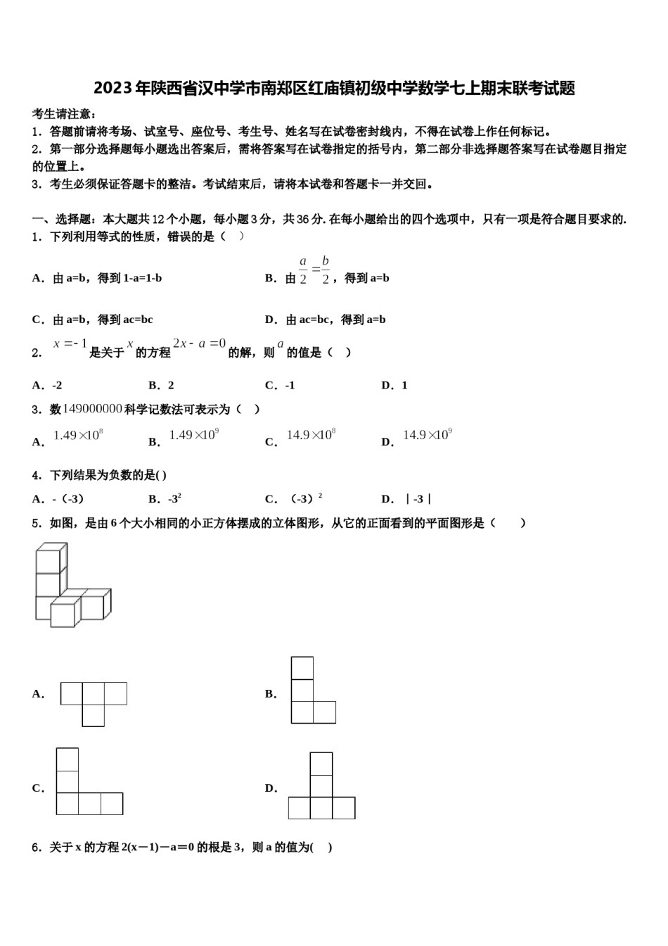2023年陕西省汉中学市南郑区红庙镇初级中学数学七上期末联考试题含解析.doc_第1页