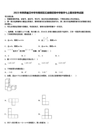 2023年陕西省汉中学市南郑区红庙镇初级中学数学七上期末联考试题含解析.doc