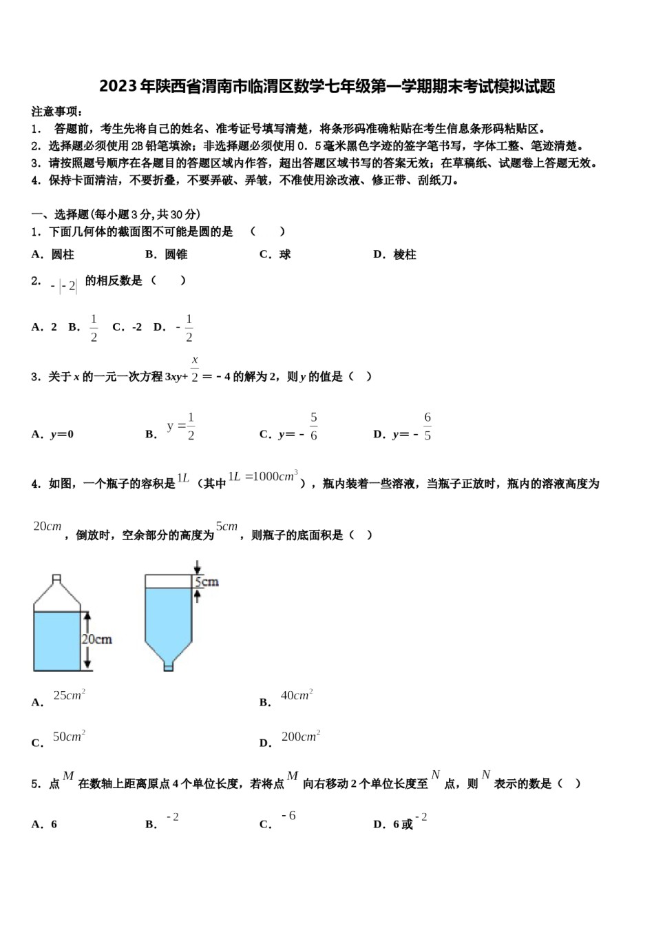 2023年陕西省渭南市临渭区数学七年级第一学期期末考试模拟试题含解析.doc_第1页