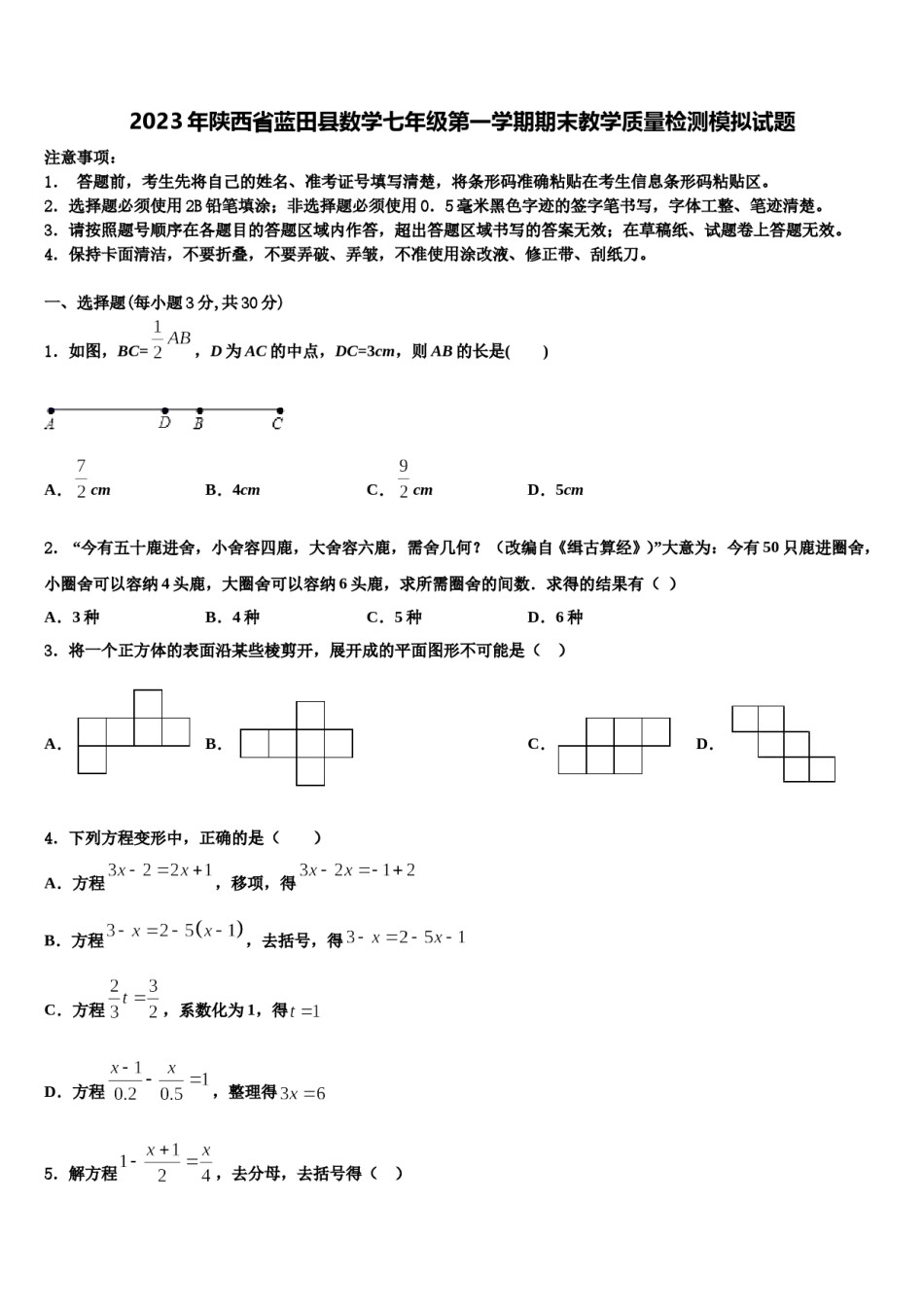 2023年陕西省蓝田县数学七年级第一学期期末教学质量检测模拟试题含解析.doc_第1页